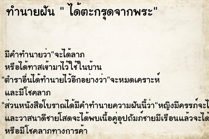 ทำนายฝัน  ได้ตะกรุดจากพระ